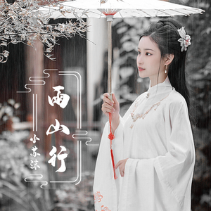 雨山行
