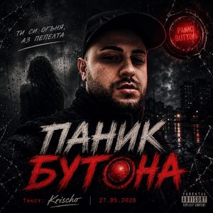 Паник бутона