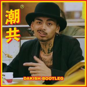 JB-潮共(Dakish Bootleg)（Dakish remix）
