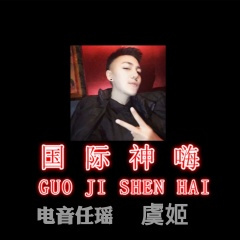 波音火火火 (Remix)