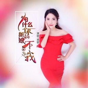 为什么你的新娘不是我