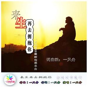 来生再去拥抱你
