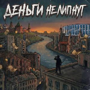 Деньги не липнут
