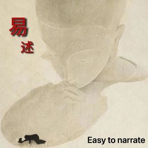 易述