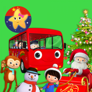 圣诞巴士上的轱辘 (器乐曲)