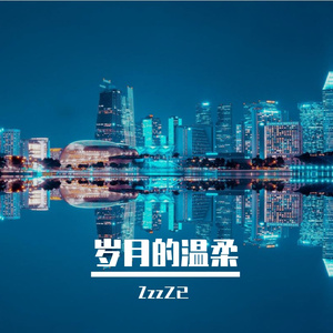 岁月的温柔