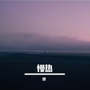 慢冷