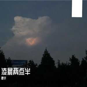 凌晨两点半（翻自 潘广益）