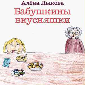 Бабушкины вкусняшки