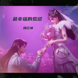 最幸福的荒谬
