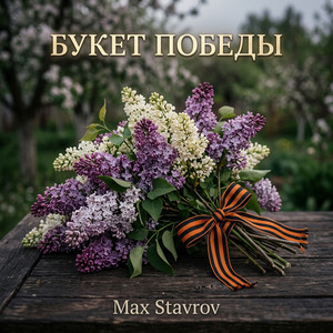 Букет Победы