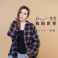 默默走出你的世界