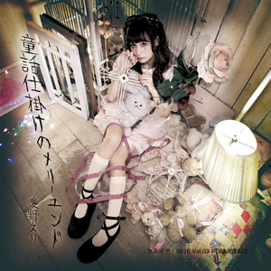 童話仕掛けのメリーエンド