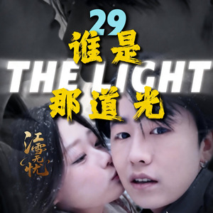 谁是那道光