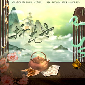 折花也！（cover：马正阳、陈张太康）