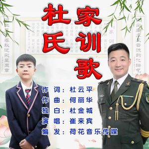 杜氏家训歌（伴奏）