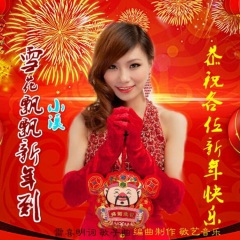 雪花飘飘新年到(许志刚并四)