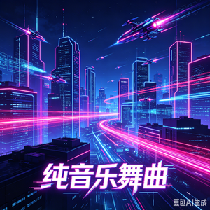 电流漫舞