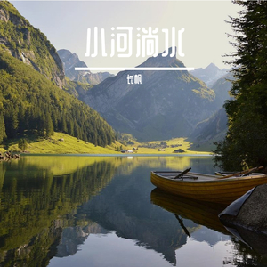 小河淌水(云南民歌)
