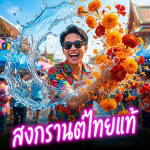 สงกรานต์ไทยแท้