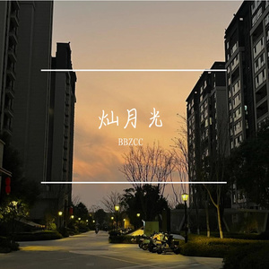灿月光