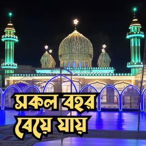 Sokol Bohor Beye Zay || সকল বহর বেয়ে যায় || মুর্শিদী গান || দরবারী গান || বাউল গান || সুরেশ্বরী গান