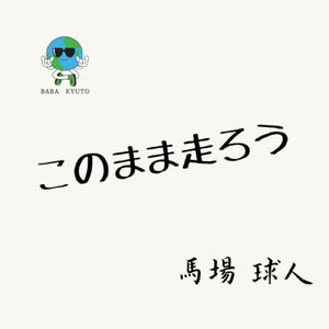 このまま走ろう