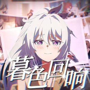 暮色回响【崩坏3】