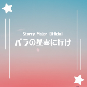 バラの星雲に行け