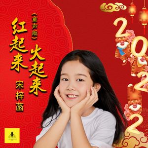 红起来火起来 (童声版)