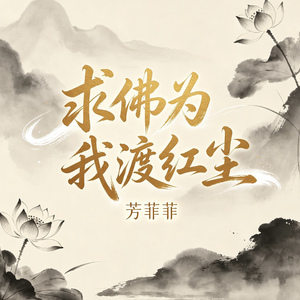 求佛为我渡红尘（前世今生2026）