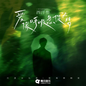 爱像呼吸急促的梦