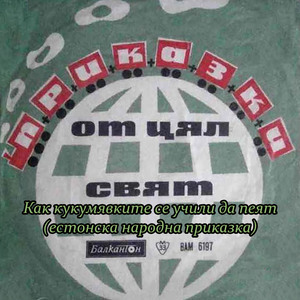 Как кукумявките се учили да пеят (естонска народна приказка)