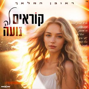 קוראים לה נועה