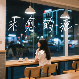 未愈的疤
