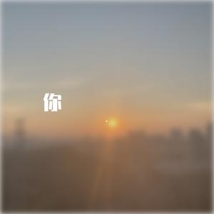 群星-国王与乞丐（薛不乱 remix）