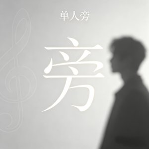 单人旁.mp3