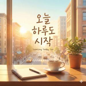 오늘 하루도 시작
