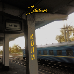 Коли (Extended Version)