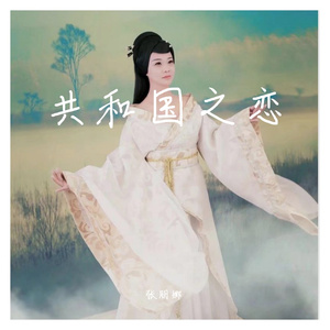 共和国之恋（对唱）