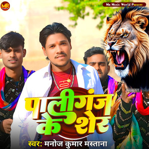 Paliganj Ke Sher