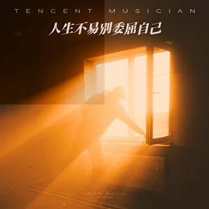 人生不易别委屈自己 (抒情版)