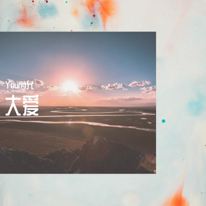 龙井说唱-大爱（Young允 remix）