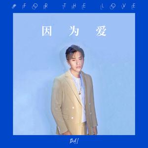 因为爱