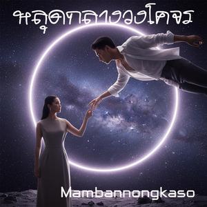 หลุดกลางวงโคจร