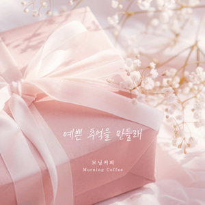 예쁜 추억을 만들래