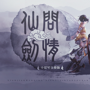 仙剑奇侠传三外传问情篇 - 仙剑问情（小提琴演奏版）