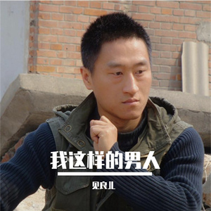 我这样的男人