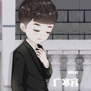 广寒宫（翻自 饭思思）