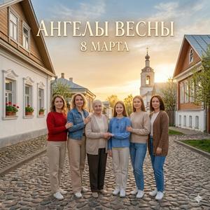 Ангелы Весны